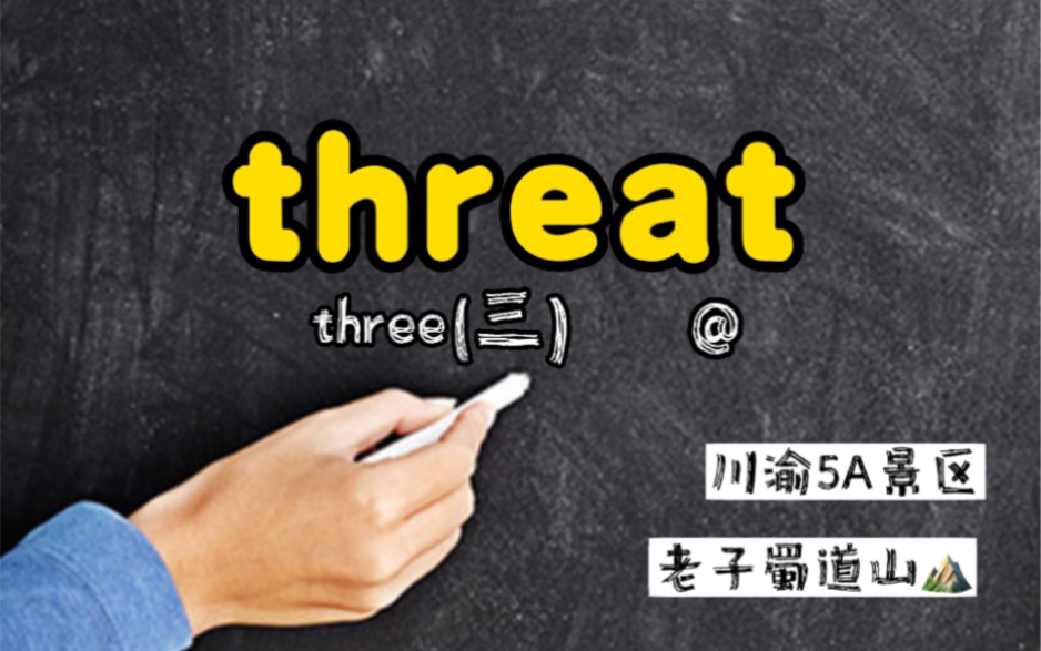 秒记单词 threat 你知道川渝5A景点么?哔哩哔哩bilibili