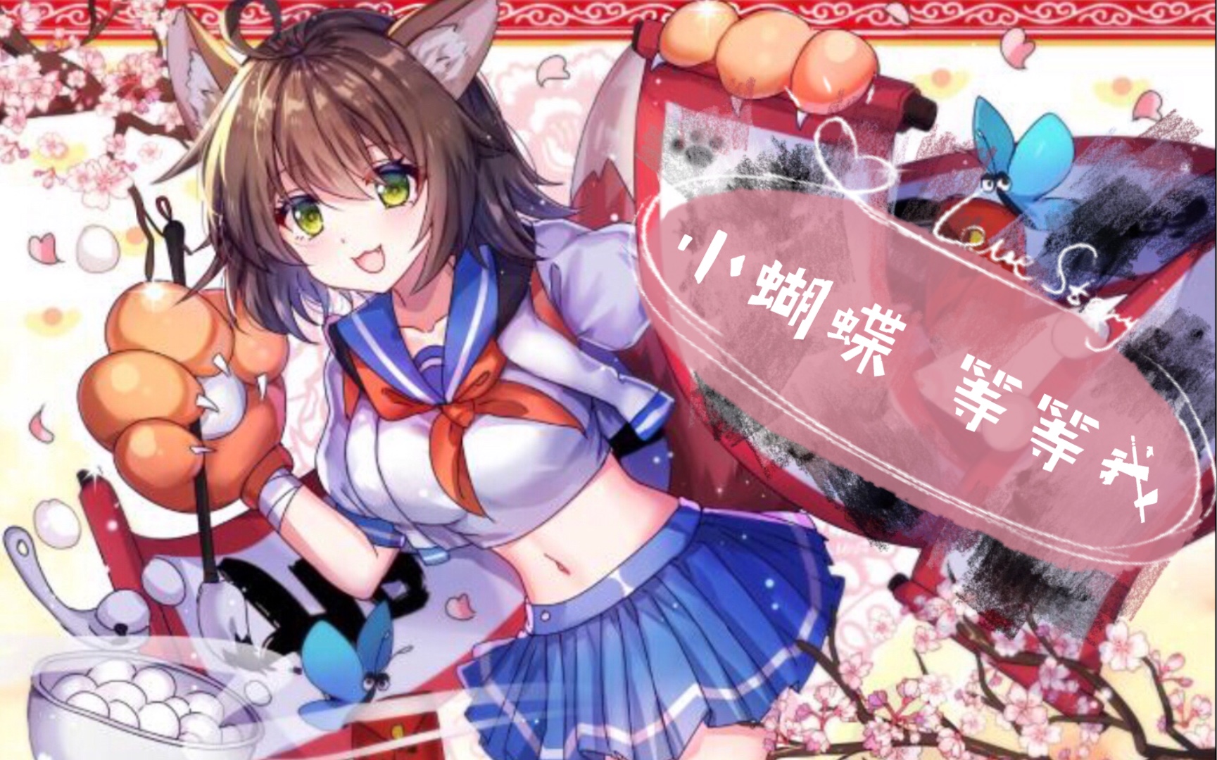 非人学园 今天的玉子也是元气满满