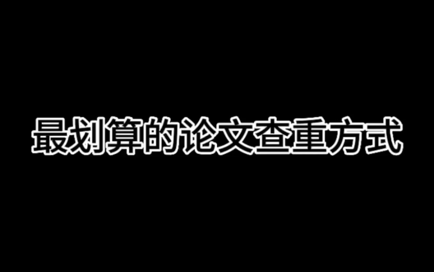 论文查重最最最划算的方式!哔哩哔哩bilibili