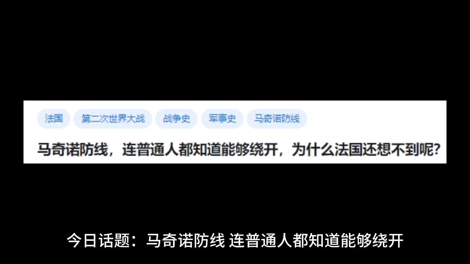 马奇诺防线,连普通人都知道能够绕开,为什么法国还想不到呢?哔哩哔哩bilibili