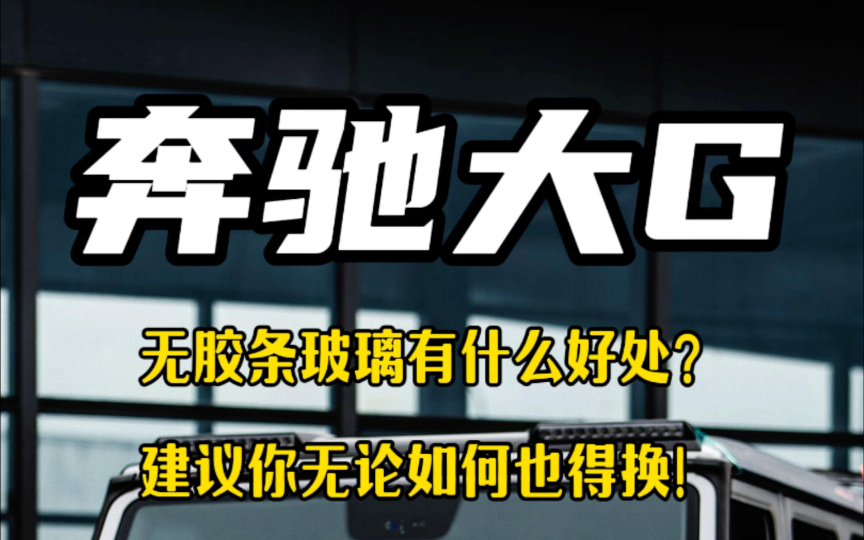 不坑穷人的奔驰为啥主动把老款大G的胶条玻璃换了?哔哩哔哩bilibili