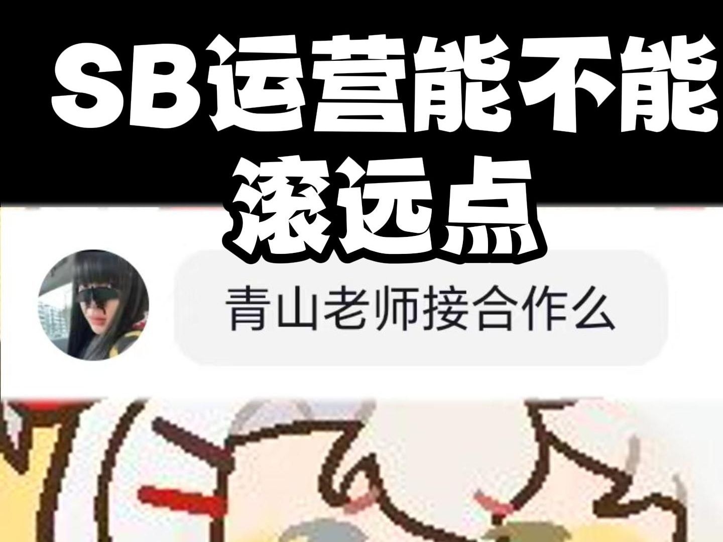 某些垃圾工会的运营在拉主播的时候能不能最起码把我名字念对呢我请问?哔哩哔哩bilibili