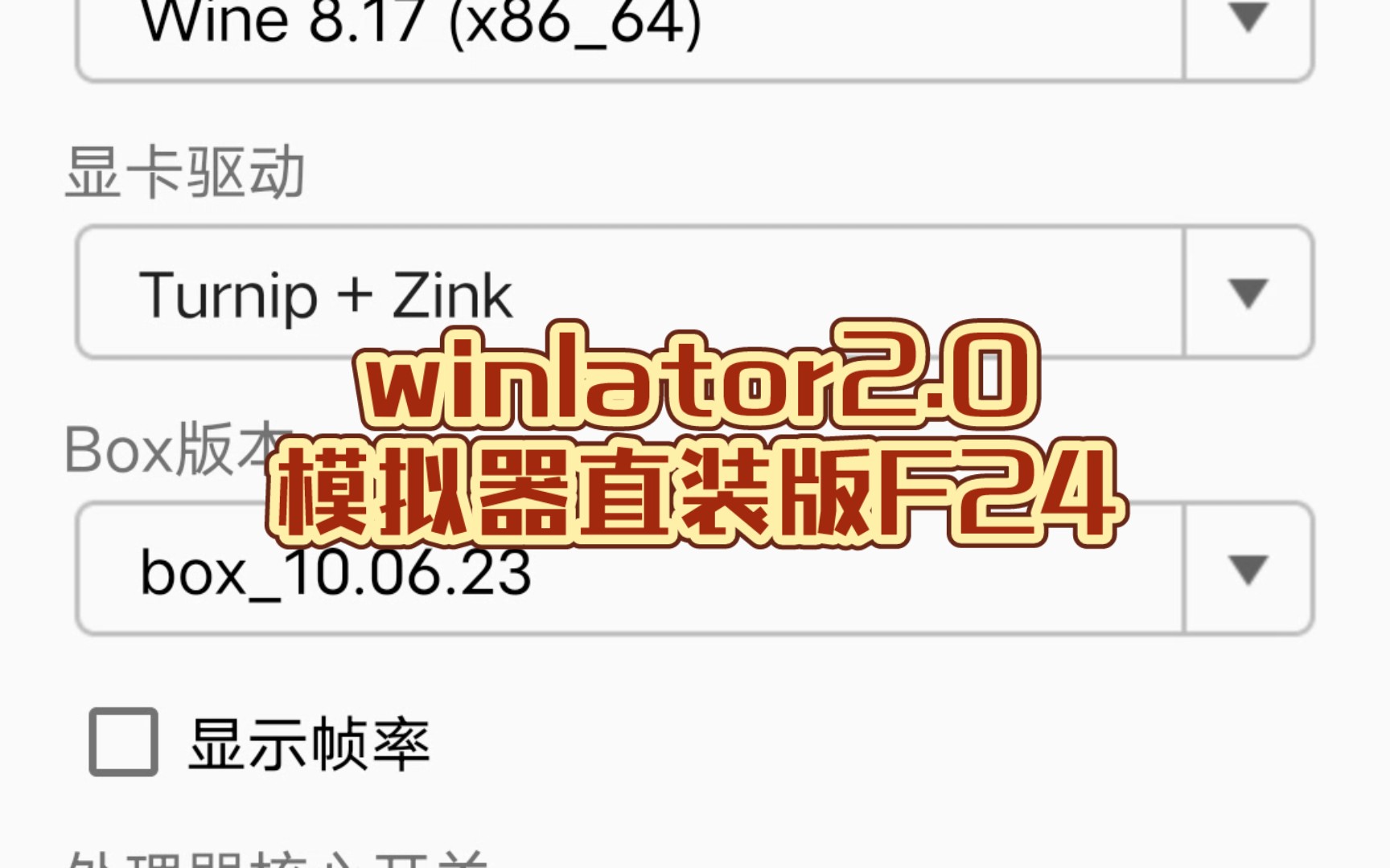 [图]winlator2.0模拟器直装版F24