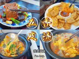 Download Video: 河北特色美食五香皮渣，煎、炒、烩、汤，样样都好吃～全是好吃的四种做法你喜欢哪一种呢？如果你还没吃过，可以试一试哦