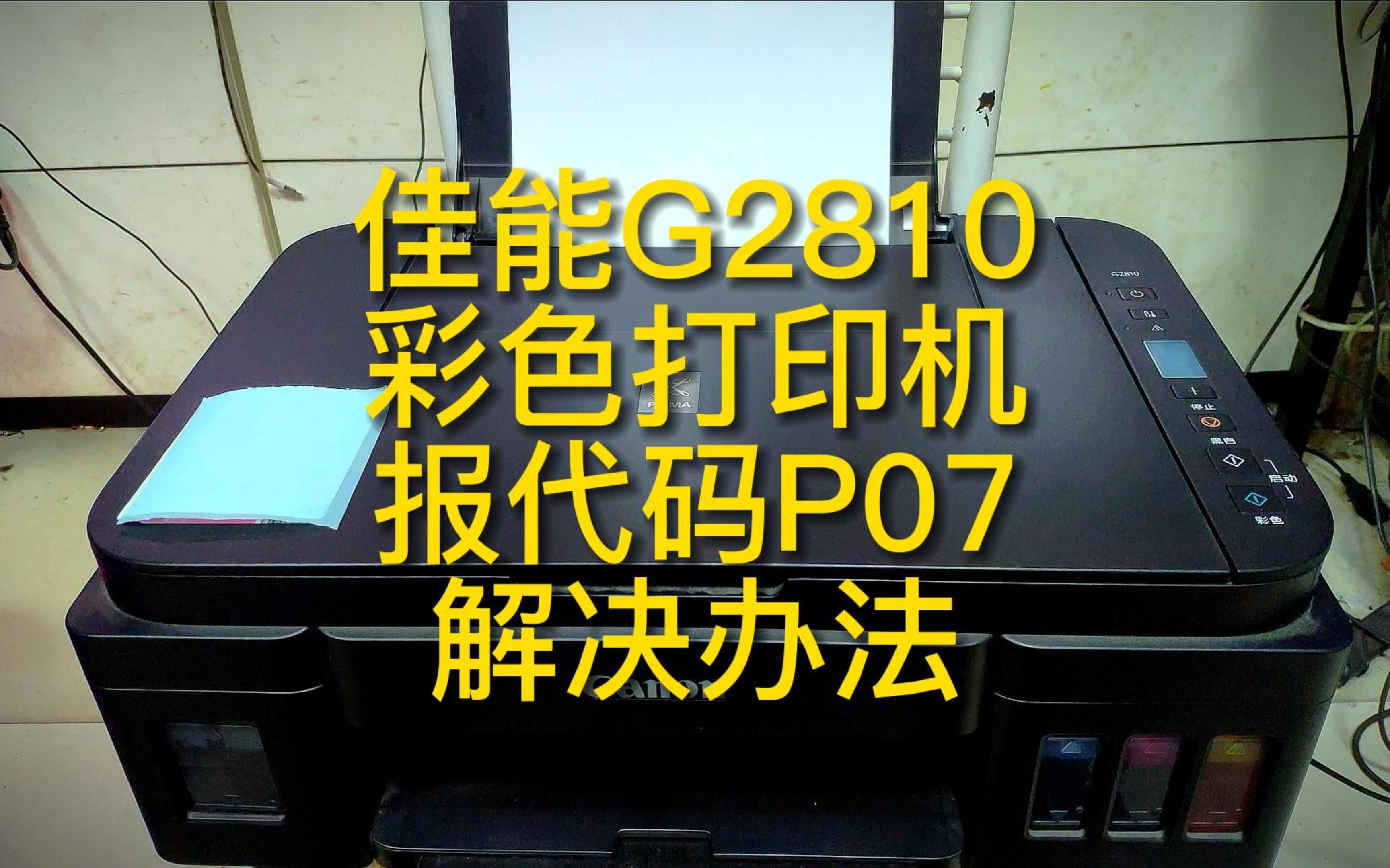 佳能G2810彩色喷墨打印机报错误代码的解决方法分享哔哩哔哩bilibili