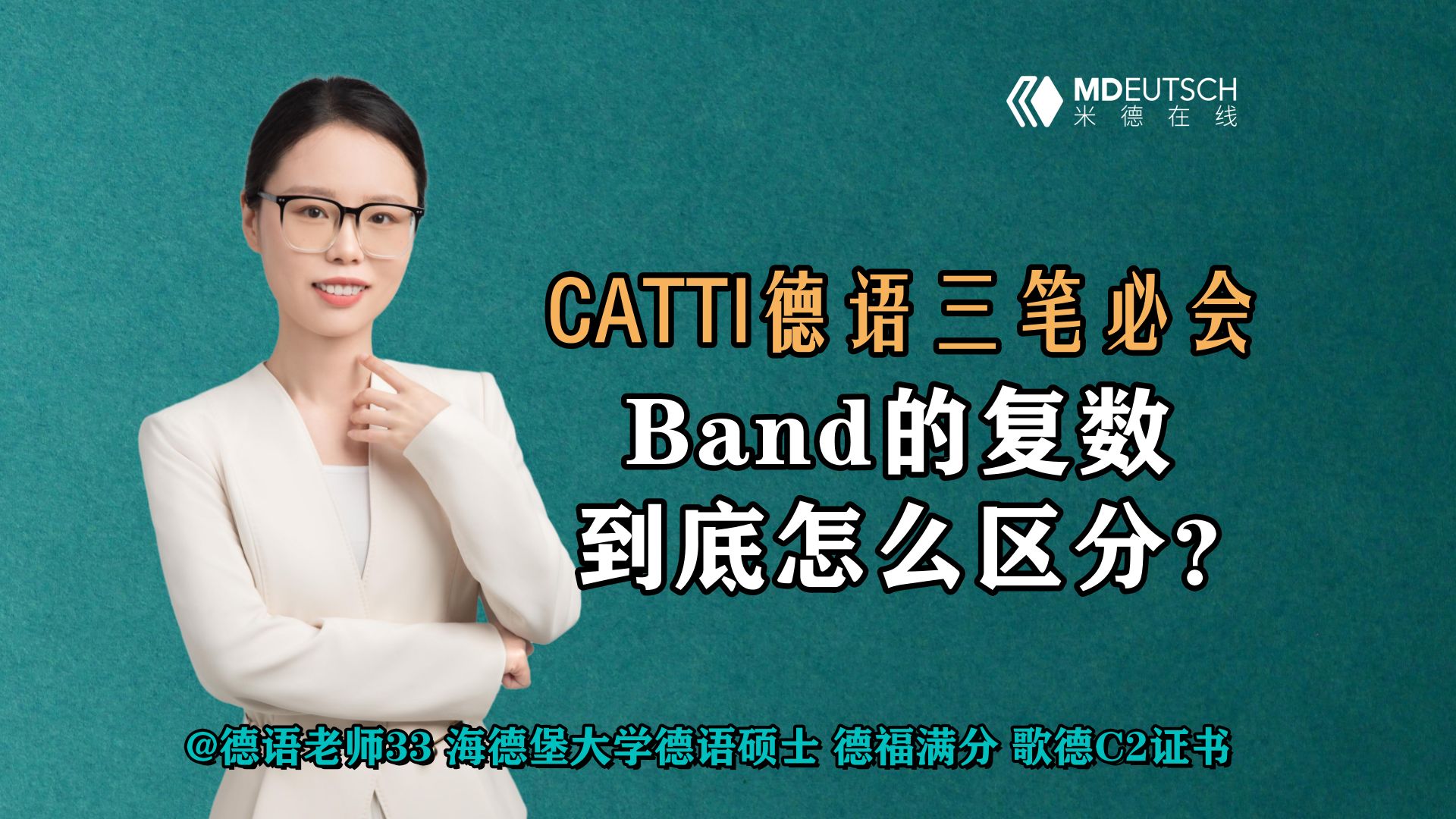 【CATTI德语三笔必会】Band的复数到底怎么区分?哔哩哔哩bilibili