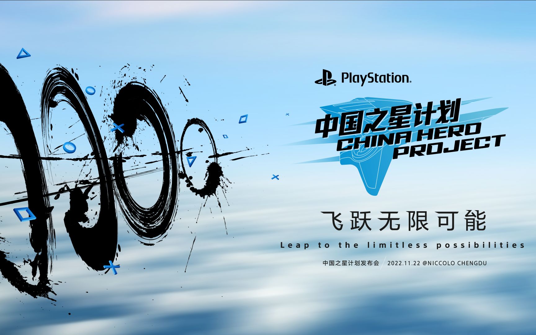 PlayStation“中国之星计划”,飞跃无限可能,助力中国游戏发展!