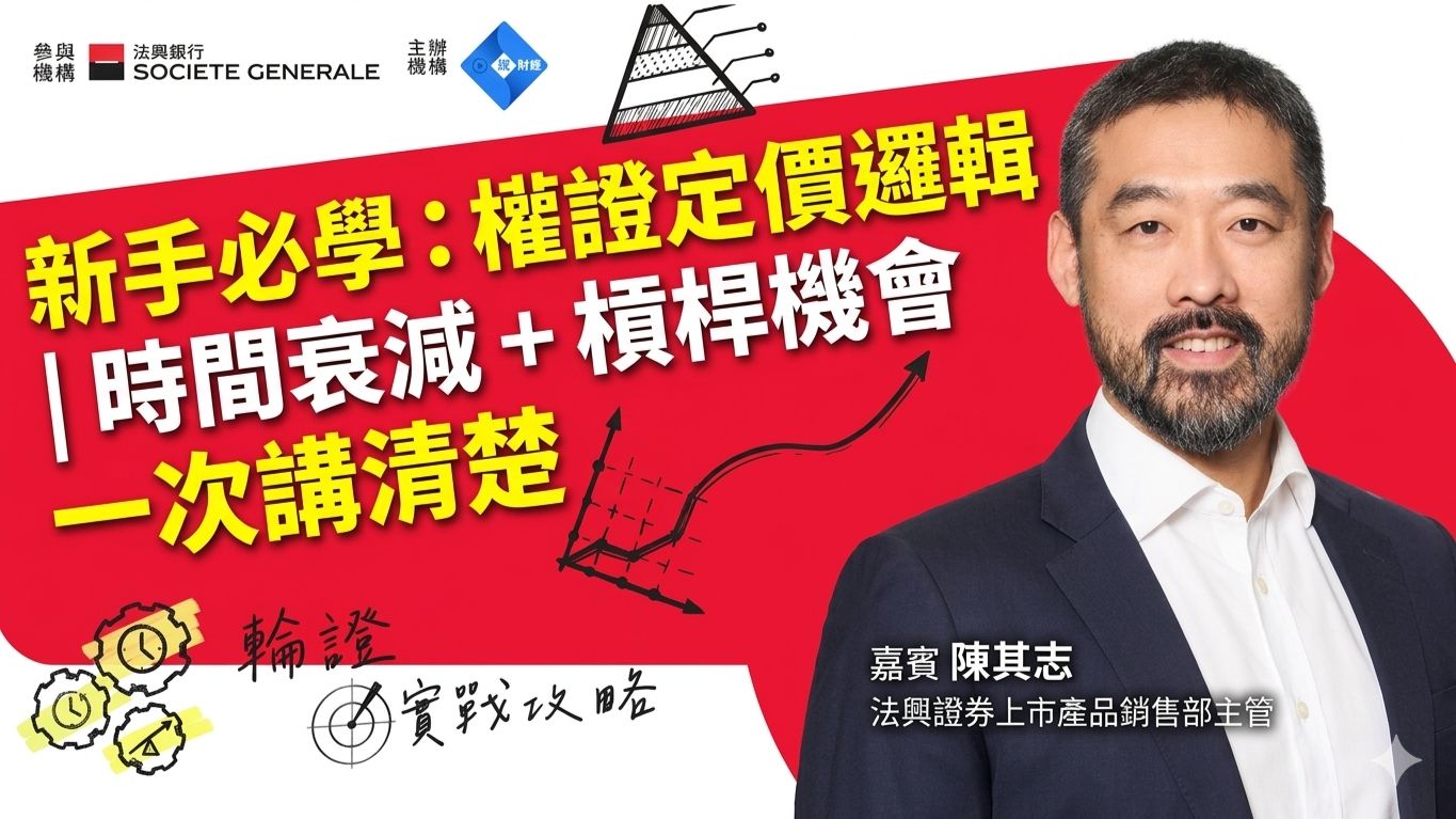 新手必學：權證定價邏輯 | 時間衰減 + 槓桿機會一次講清楚｜法興｜陳其志