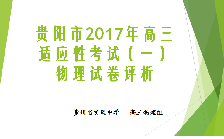 贵阳市2017年高三适应性考试(一)哔哩哔哩bilibili