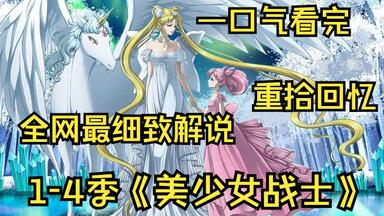 重温经典动漫《<em class="keyword">美少女战士</em>》1-4季，一口气看完！全网最细致解说