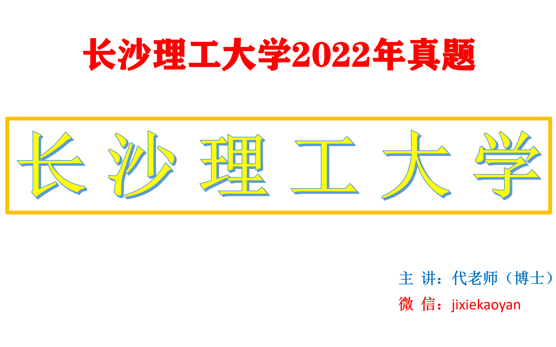 [图]长沙理工大学2022年真题讲解视频