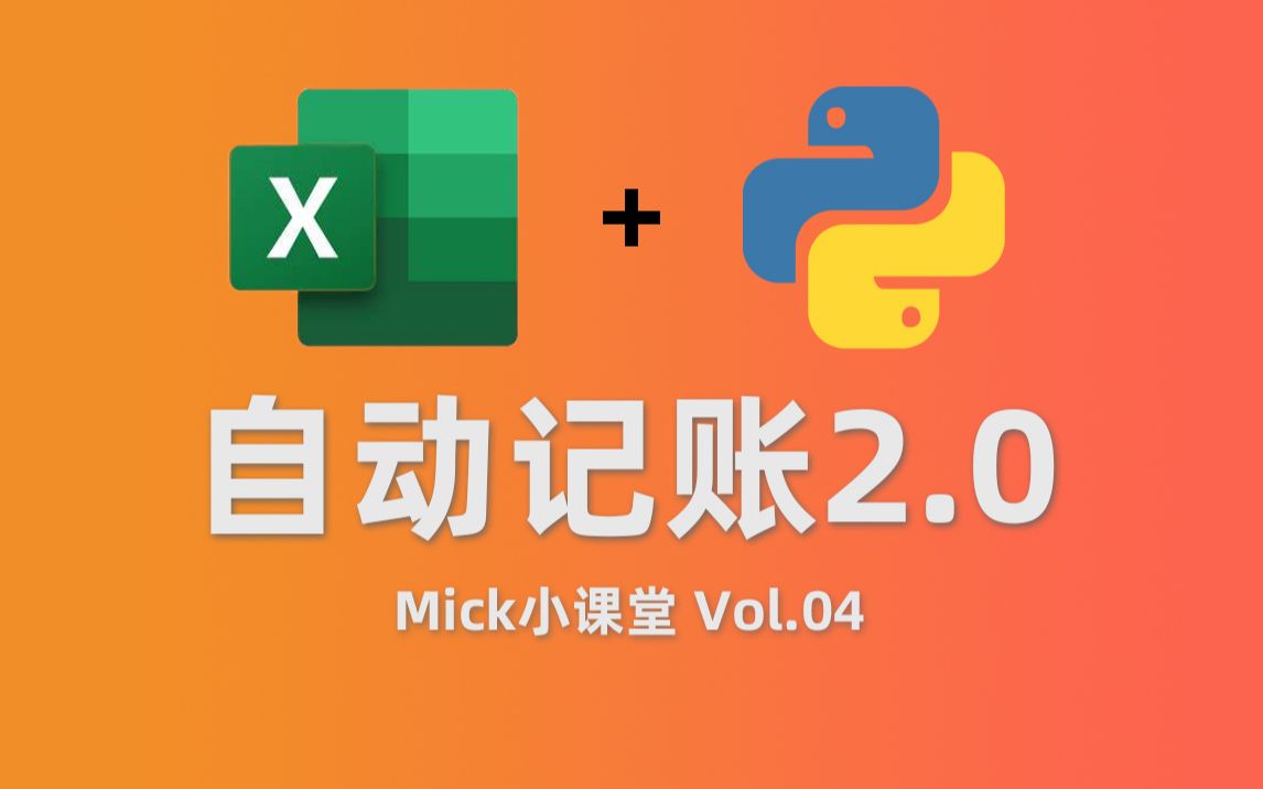 Excel + Python 丝滑的自动记账体验!2.0版更新 表格分享【小课堂4】哔哩哔哩bilibili