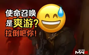 Download Video: [来点攻击性]COD是爽游?轻轻松松闭着眼都能杀人？得了吧你！