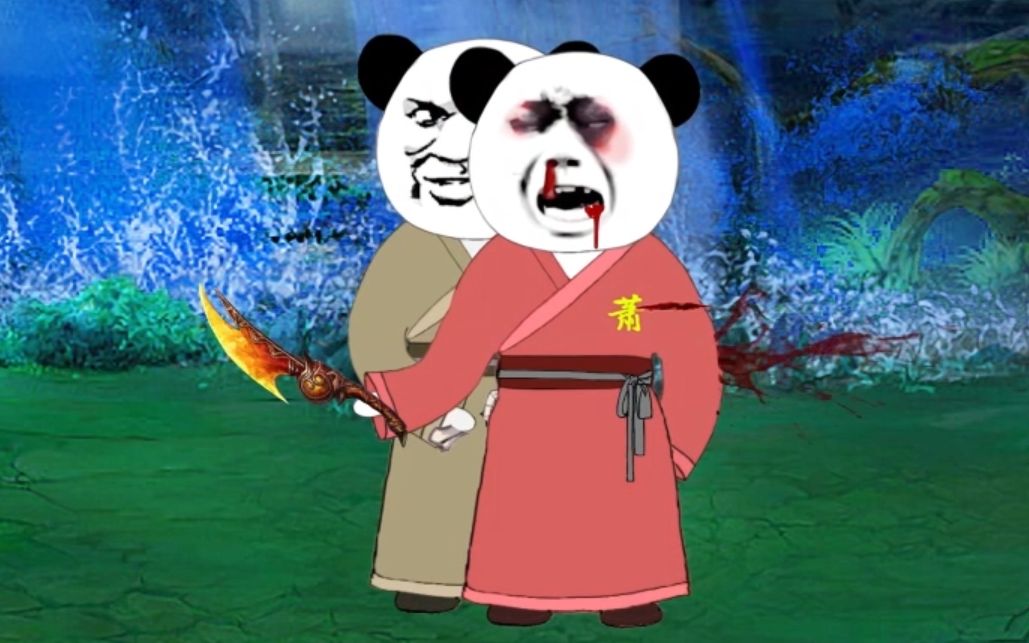 沙雕修仙沙雕熊猫头修仙3出副本遭劫怒斩萧家之子萧独水