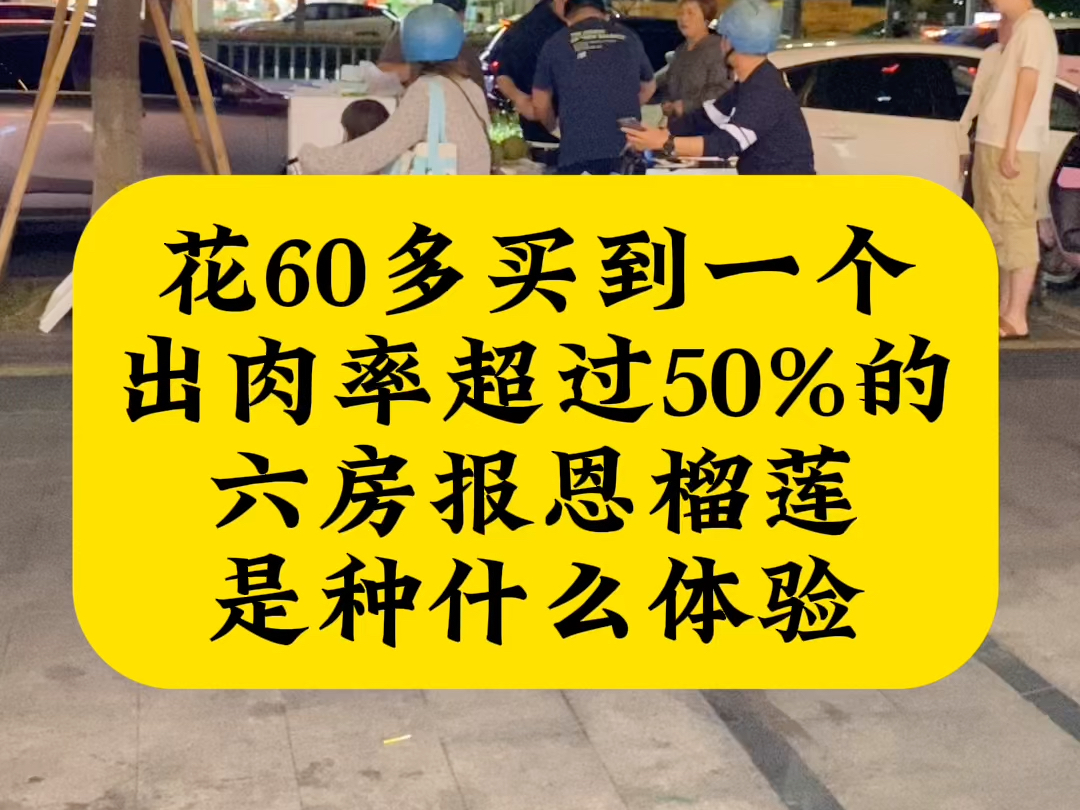 花六十多块买到一个六房报恩榴莲是种什么体验,2斤多榴莲开出一斤半果肉,简直不要太哇塞#同城水果 #榴莲 #榴莲爱好者 #报恩榴莲 #巴掌榴莲哔哩哔哩...