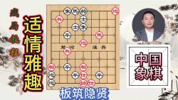 象棋残局:《适情雅趣》之“板筑隐贤”,步步为营寻真相哔哩哔哩bilibili