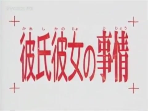 【男女跷跷板】【彼氏彼女の事情】【中文字幕】OP+ED天使のゆびきり+梦の中へ哔哩哔哩bilibili