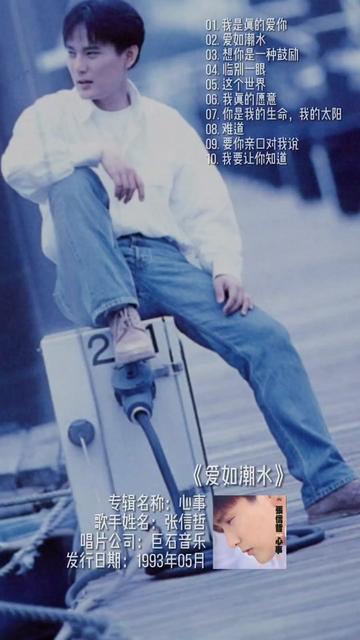 张信哲—爱如潮水,视频来源于b站up主梁乐观同学,这个版本我也是第一