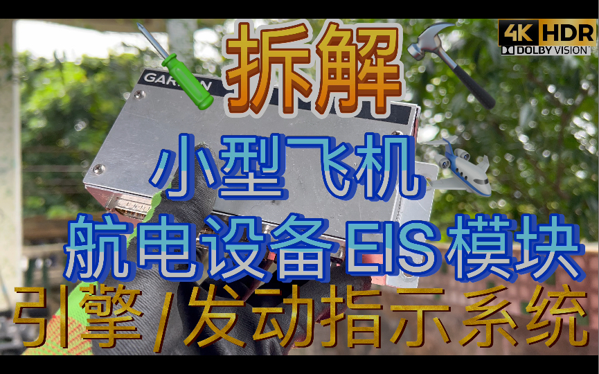 拆解小型飞机运动特技飞机教练机试验性飞机航电设备CAN总线EIS模块Engine Indication System发动机引擎指数系统气/油温油压转速流量多参数哔哩哔哩...