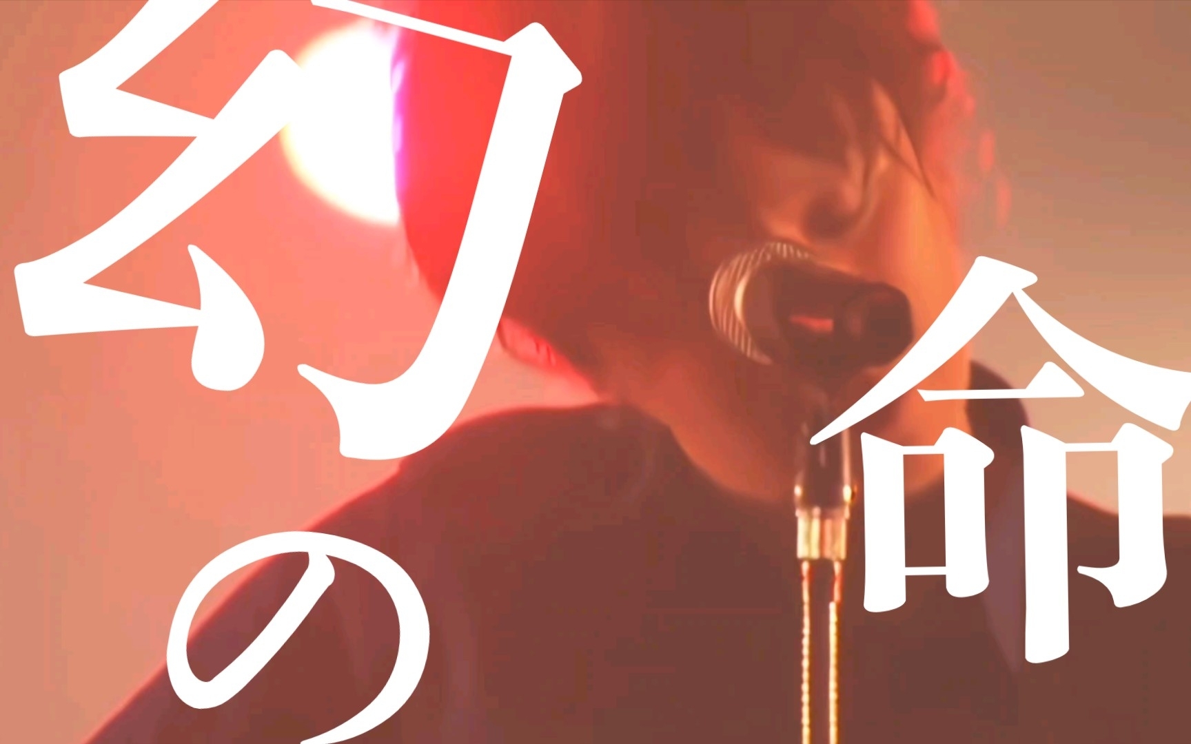 【日语现场/sekai no owari】00幻の命03(虚无缥缈的生命)