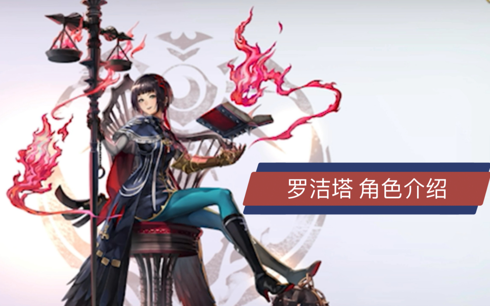 另一个伊甸罗洁塔角色介绍