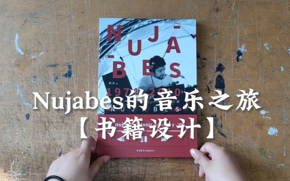 原创书籍设计/Nujabes的音乐之旅/书籍结课哔哩哔哩bilibili