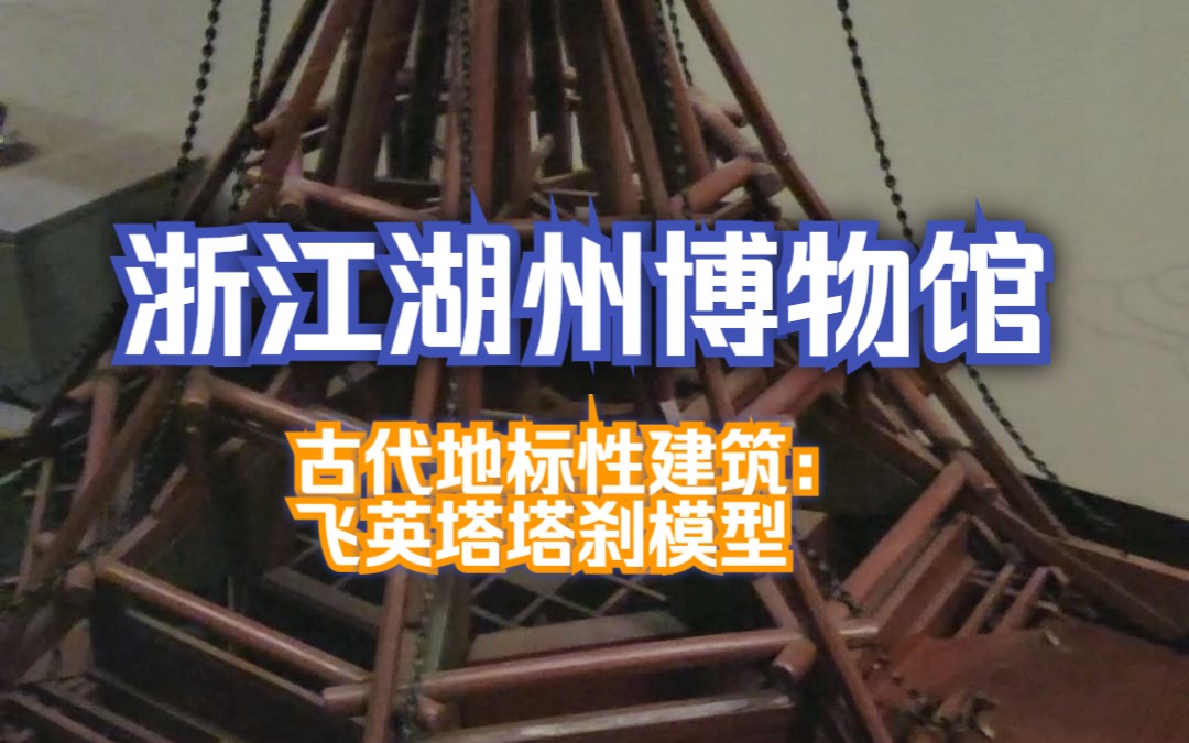 浙江湖州博物馆探秘之旅第四期——古代地标性建筑:飞英塔塔刹模型哔哩哔哩bilibili