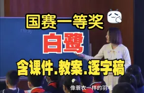 Download Video: 五年级上册《白鹭》公开课优质课【新课标语文教学视频】