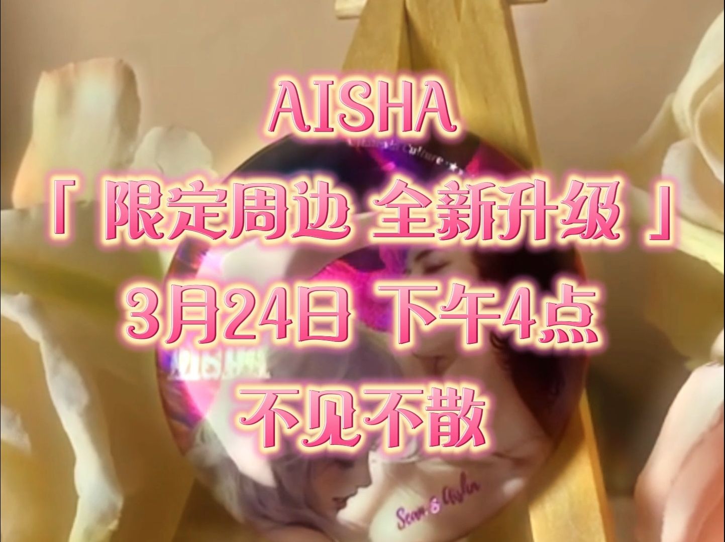 AISHA3月24日下午4点直播倒计时,限定周边全新升级哔哩哔哩bilibili