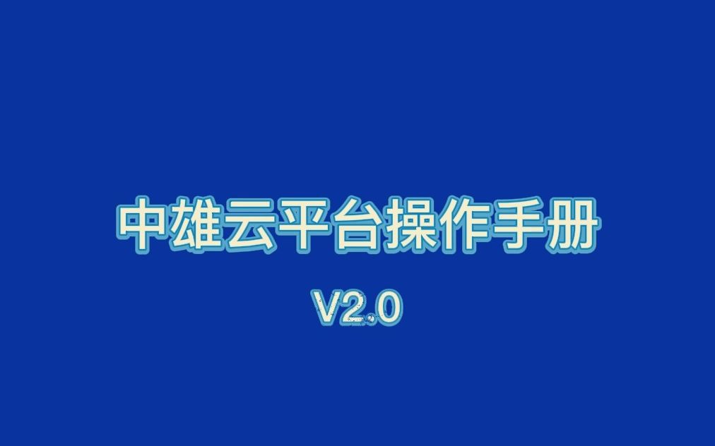 灵活用工服务平台 中雄云2.0企业操作手册哔哩哔哩bilibili