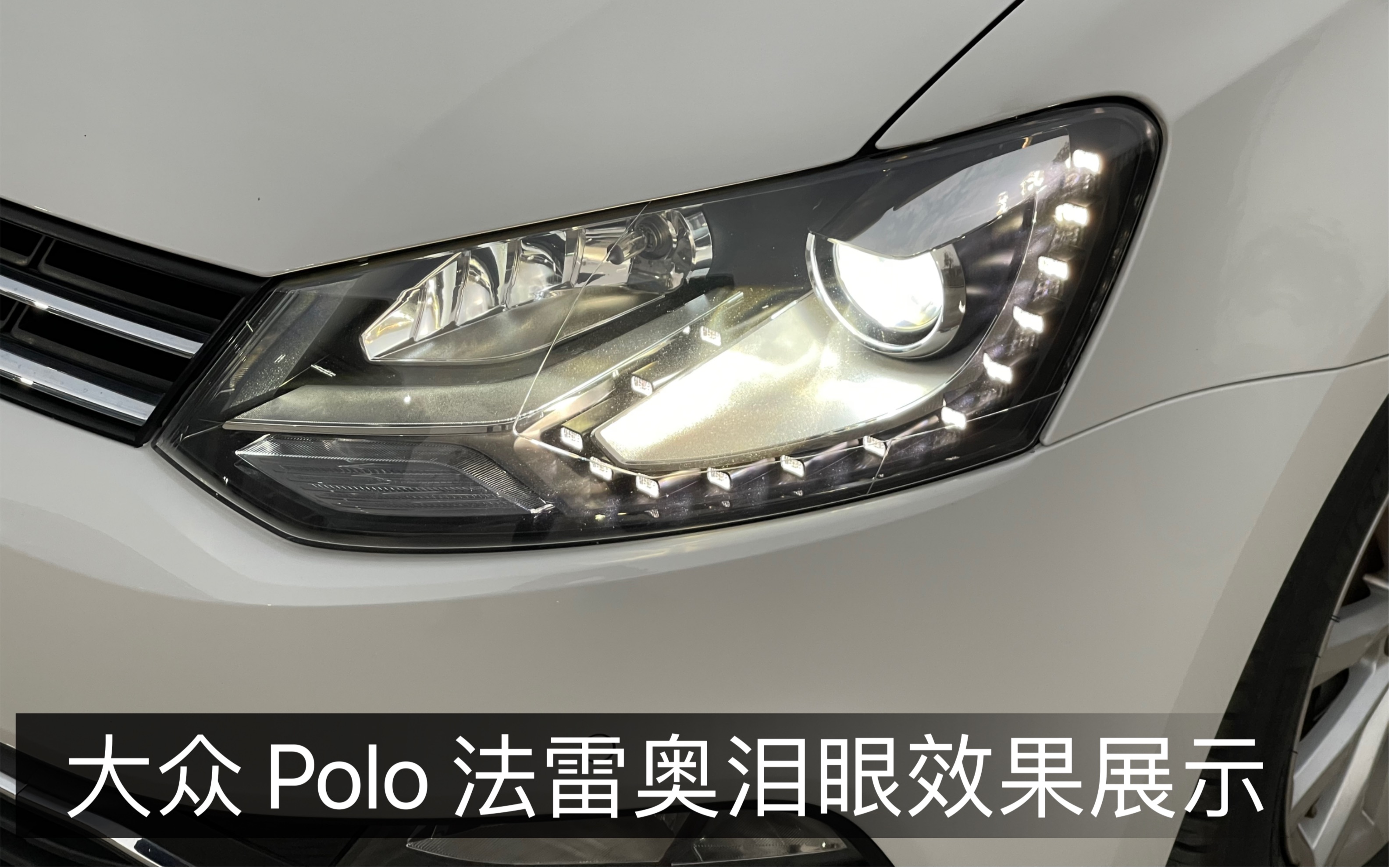 vw 大众 polo 法雷奥泪眼大灯全功能展示