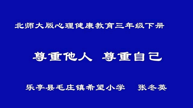 [图]三年级心理健康优质课-尊重他人，尊重自己