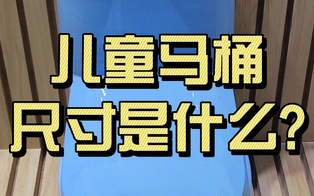 卡兰苏卫浴常用的幼儿园儿童马桶尺寸是什么?哔哩哔哩bilibili