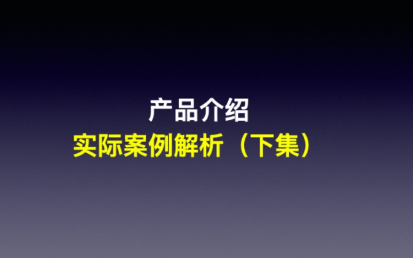 产品经理必须要懂的产品介绍技能(下集)实际案例讲解!哔哩哔哩bilibili