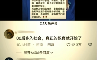 [图]00 后步入社会，真正的教育就开始了