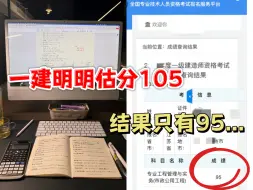 下载视频: 一建到底怎么评分的？去年估了105，最后考了95……