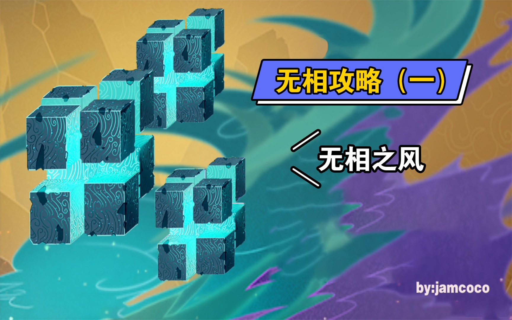 原神无相系列攻略第一期无相之风