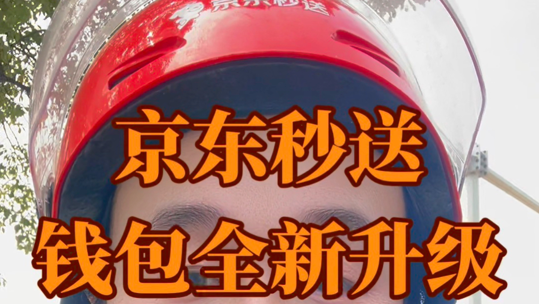 京东秒送钱包全新升级,提现秒到账,可设置提现金额。