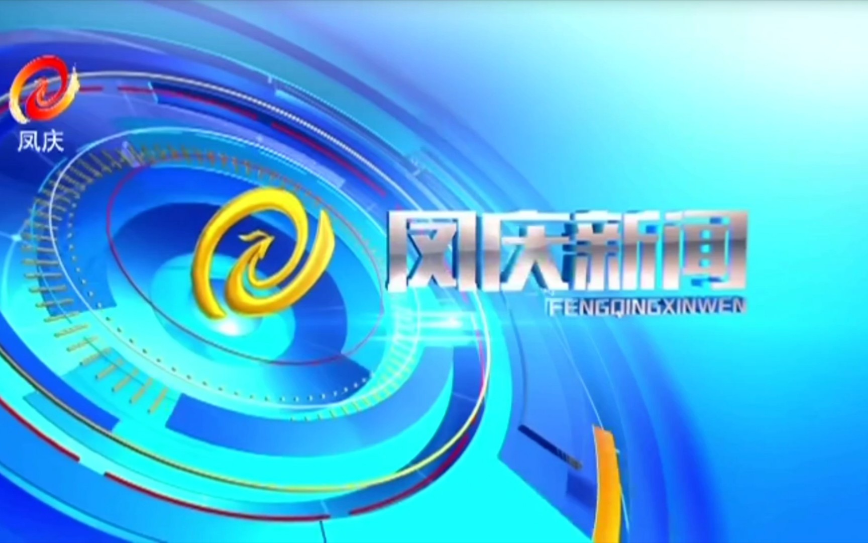 【广播电视】云南临沧凤庆县融媒体中心《凤庆新闻》OP/ED(20220118,内含天气预报)哔哩哔哩bilibili