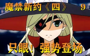 Скачать видео: 魔禁新约《四》9：只眼登场，当麻又断臂了