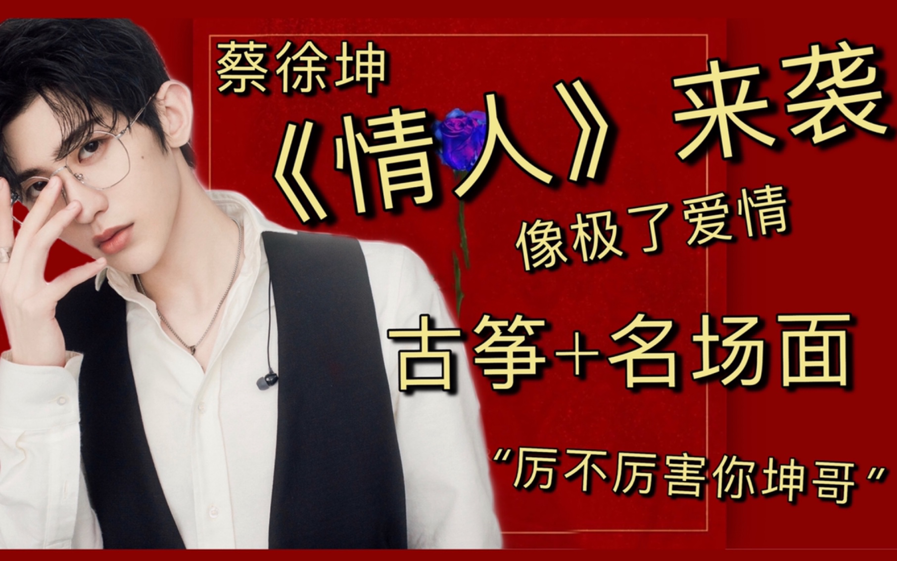 蔡徐坤古筝版《情人》|ikun速戳围观