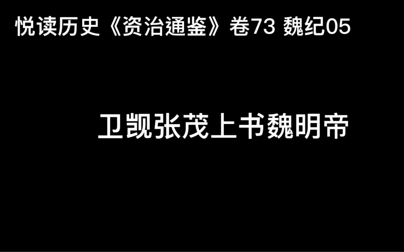 [图]悦读历史《资治通鉴》卷73 魏纪05 卫觊张茂上书魏明帝