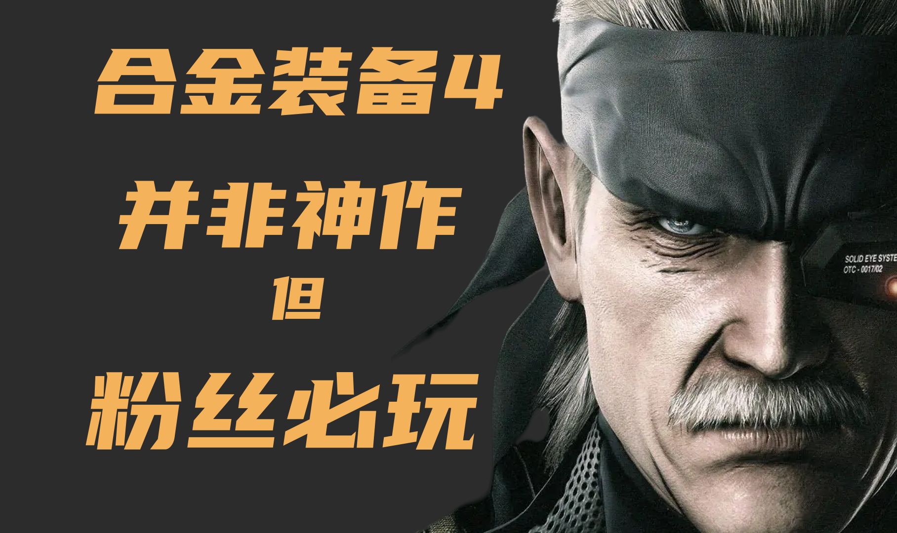 也许没有你想象中的那么神——合金装备4爱国者之枪的"任务简报" 【名