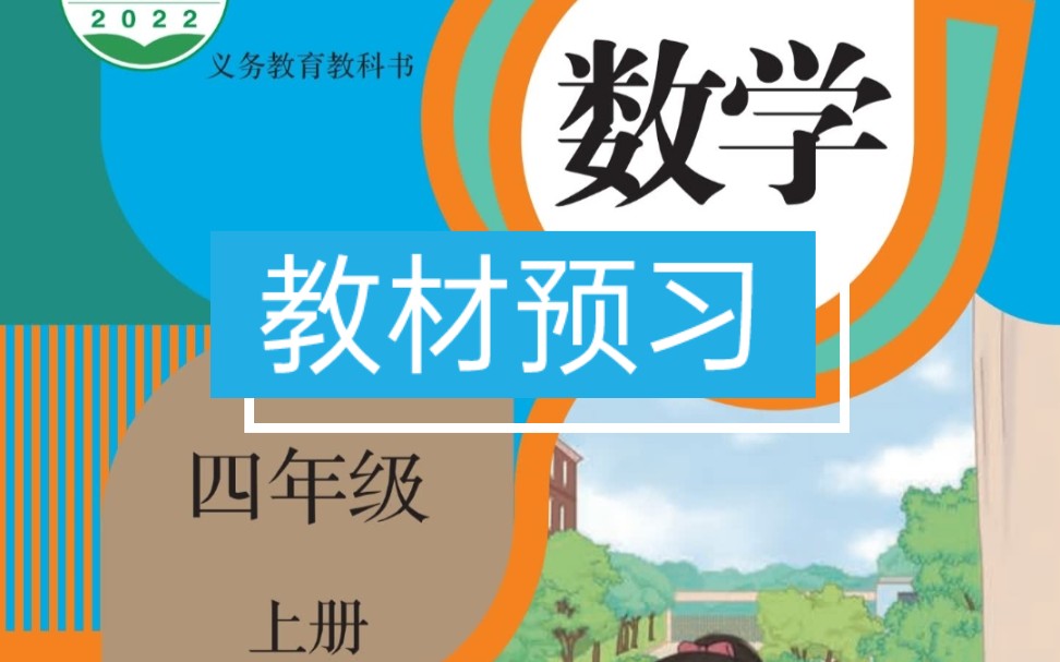 [图]人教版小学数学教材预习暑假预习四年级上册