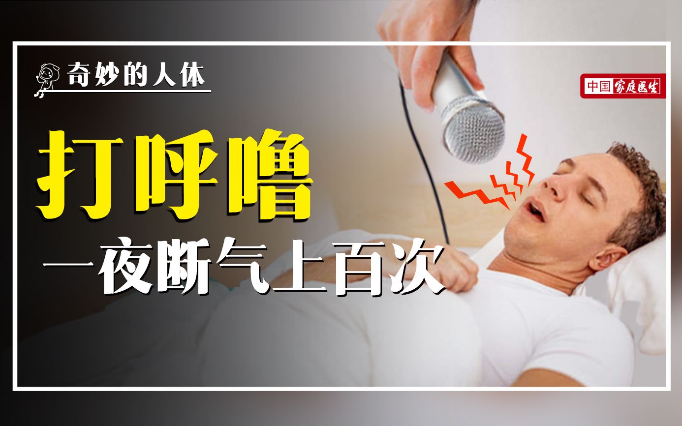 不就打个呼噜吗,怎么还猝死了?哔哩哔哩bilibili