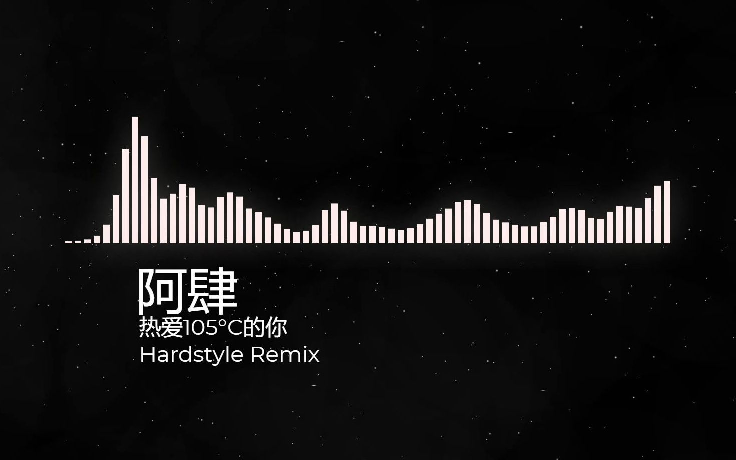 [图]阿肆 - 热爱105°的你 (Hardstyle Remix)