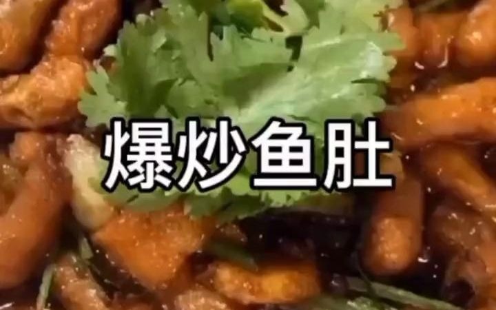 美食制作分享%爆炒鱼肚哔哩哔哩bilibili