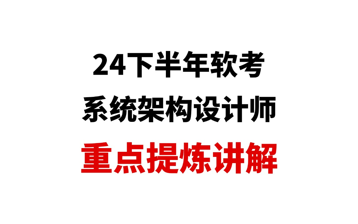 软考系统架构设计师重点提炼讲解!考前刷这些!涵盖超多考点!哔哩哔哩bilibili