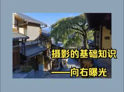 Tải video: 怎样曝光画质最好？——从原理理解应用向右曝光