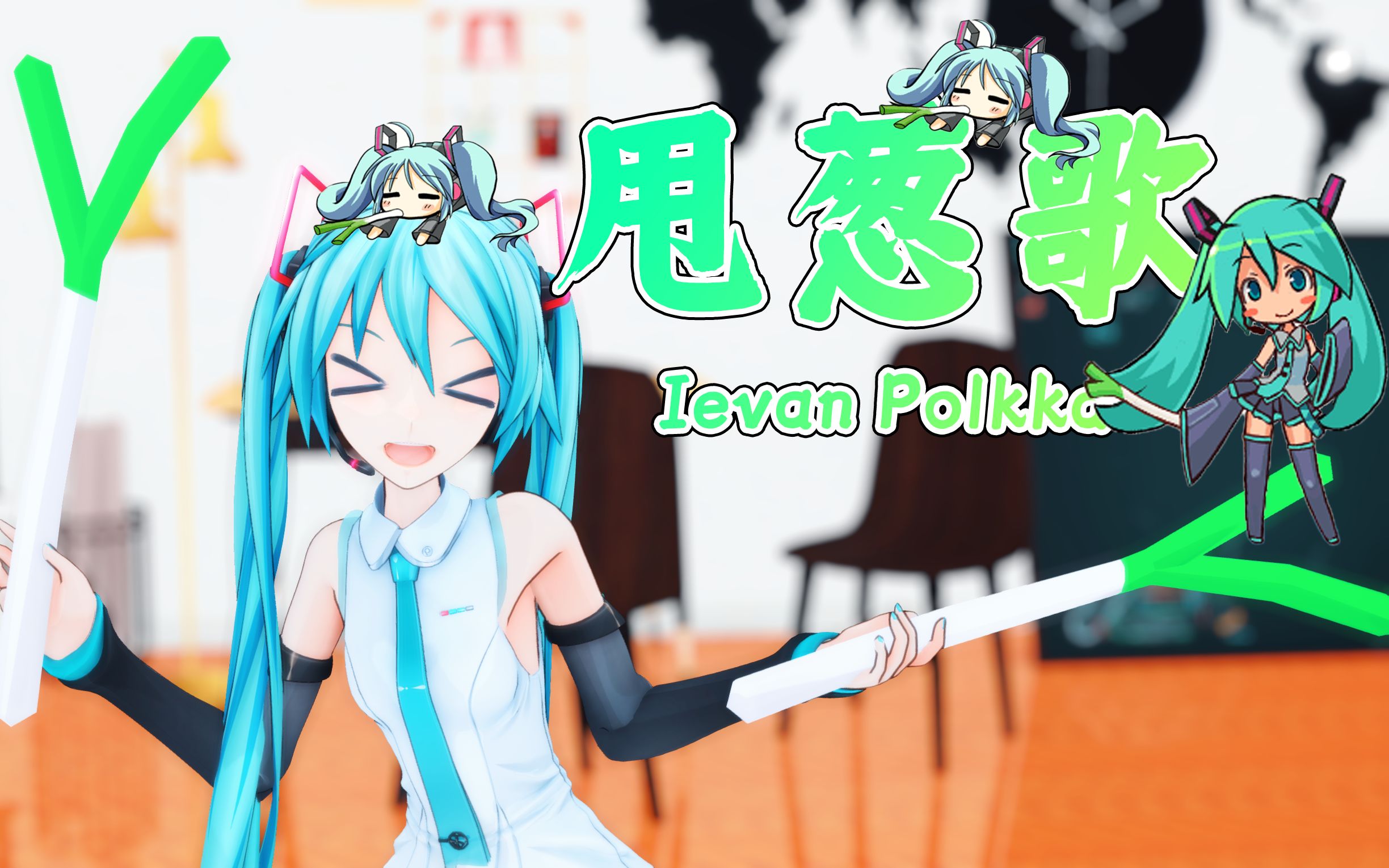 【mmd/miku15th】10年前听的甩葱歌 yo(≥▽≤)oy_哔哩哔哩_bilibili